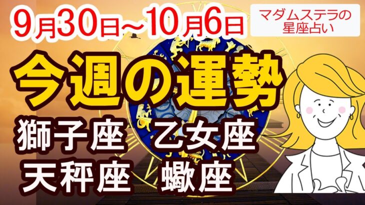 【今週の運勢9月30日から10月6日】獅子座 乙女座 天秤座 蠍座