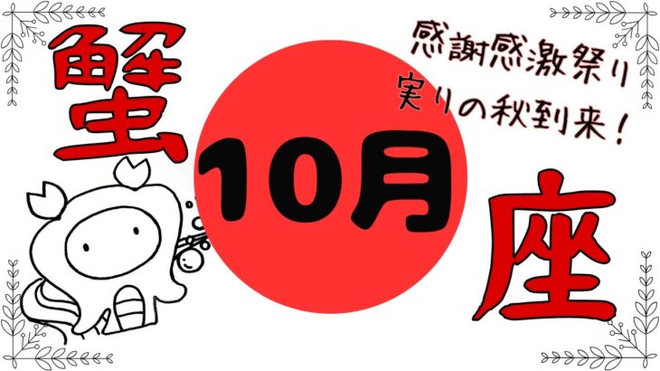 【蟹座2024年10月運勢】この動画に出会った貴方へ「実りの秋」がやって来る！いつもご視聴頂き有難うございます😊