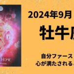 【牡牛座】あなた自身が幸せに🫶たくさんの幸福を受け取って！【おうし座2024年9月16〜30日の運勢】