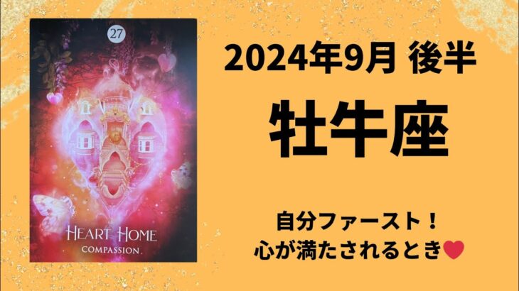 【牡牛座】あなた自身が幸せに🫶たくさんの幸福を受け取って！【おうし座2024年9月16〜30日の運勢】