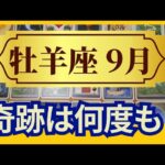 【牡羊座♈9月運勢】うわっすごい！個人鑑定級のグランタブローリーディング✨今までの結果がでる！奇跡は連鎖する（仕事運　金運）タロット＆オラクル＆ルノルマンカード