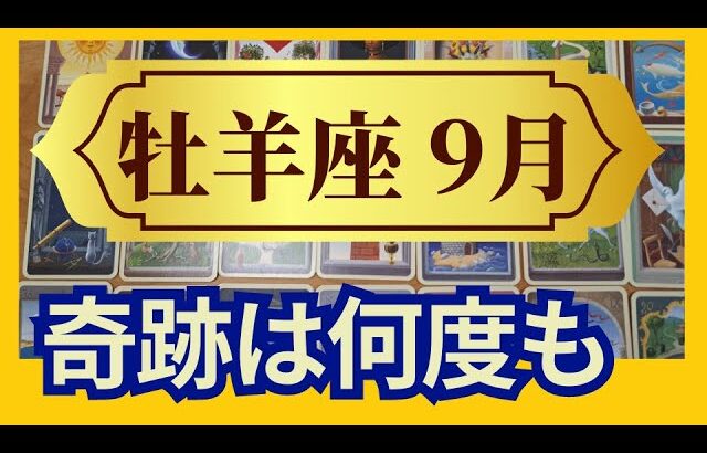 【牡羊座♈9月運勢】うわっすごい！個人鑑定級のグランタブローリーディング✨今までの結果がでる！奇跡は連鎖する（仕事運　金運）タロット＆オラクル＆ルノルマンカード