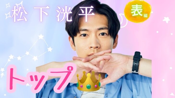 【占い】第866回松下洸平さん、トップ👑⤴✨算命学で占います🔮＃占い＃算命学＃松下洸平