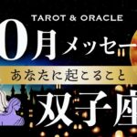 【双子座♊️10月運勢】Happyオーラ全開🙌✨あなたはどこまでも高く飛べる🕊️