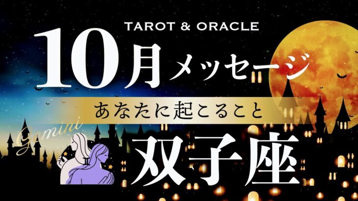 【双子座♊️10月運勢】Happyオーラ全開🙌✨あなたはどこまでも高く飛べる🕊️