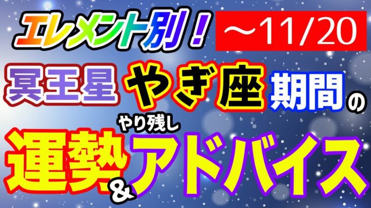 次に来るのは約250年後！冥王星やぎ座期最後の2ヶ月をどう過ごす？エレメント別にアドバイス！【西洋占星術 タロット】