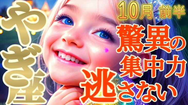 【山羊座♑️10月前半運勢】こんなの、誰も敵わないでしょ…♪　正確に迅速にチャンスを掴んで独走状態♬♬　✡️キャラ別鑑定/ランキング付き✡️