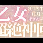 乙女座さん9月後半〜10月前半運勢♍️必ず見てください🫧神回✨金運スゴイ🫶努力が認められる🌱達成💕仕事運🌈恋愛運💫金運【#占い #おとめ座 #当たる】