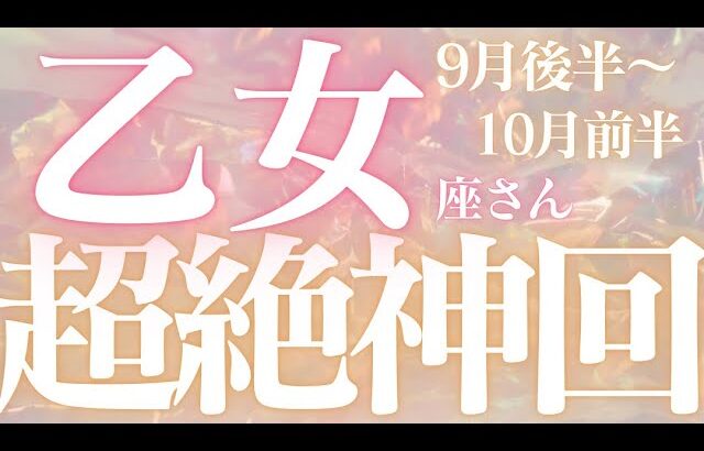 乙女座さん9月後半〜10月前半運勢♍️必ず見てください🫧神回✨金運スゴイ🫶努力が認められる🌱達成💕仕事運🌈恋愛運💫金運【#占い #おとめ座 #当たる】