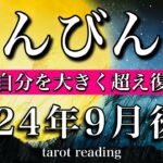 てんびん座♎︎2024年9月後半 お誕生日おめでとうございます🍾㊗️過去の自分を大きく超え復活の時！