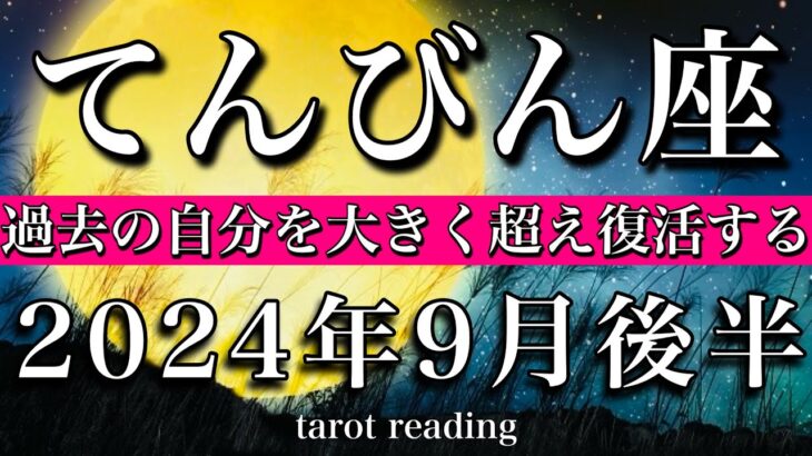 てんびん座♎︎2024年9月後半 お誕生日おめでとうございます🍾㊗️過去の自分を大きく超え復活の時！