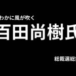 まさかの石破ジャンプ！総裁選総括