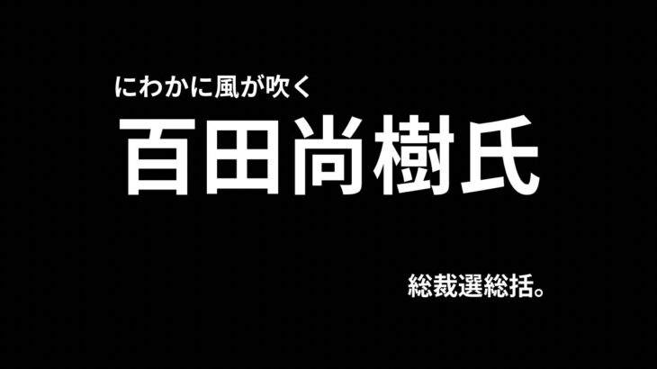 まさかの石破ジャンプ！総裁選総括