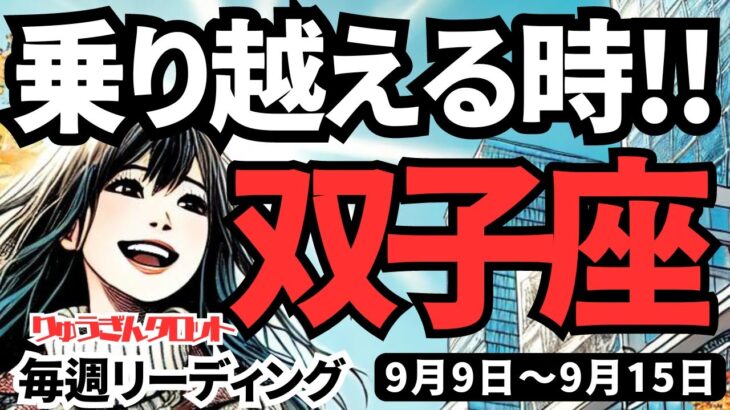 【双子座】♊️2024年9月9日の週♊️乗り越える時。何もかも。その先にはご褒美や出会いが待っている。タロットリーディング