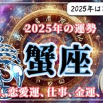 【2025年のかに座の運勢】かに座の2025年は前半と後半でモードがガラリ！「自分の心を守る」がキーワード