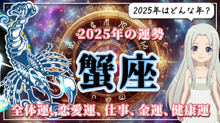 【2025年のかに座の運勢】かに座の2025年は前半と後半でモードがガラリ！「自分の心を守る」がキーワード