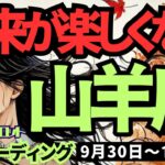 【山羊座】♑️2024年9月30日の週♑️未来が楽しくなる。今までのご自分の素晴らしさ、受け取る時。タロット占い。山羊座。10月