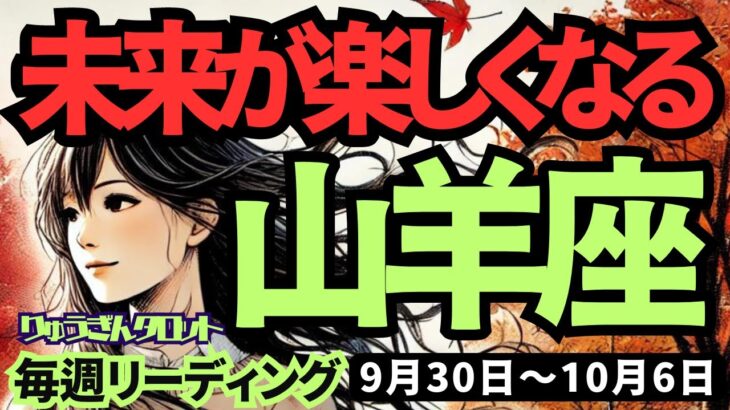 【山羊座】♑️2024年9月30日の週♑️未来が楽しくなる。今までのご自分の素晴らしさ、受け取る時。タロット占い。山羊座。10月