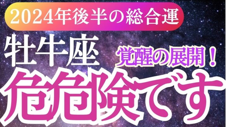 【牡牛座】2024年9月～12月おうし座のタロットと占星術で牡牛座を解き明かす総合運！