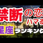 【 星座占い】禁断の恋にハマる星座ランキングTOP12星座の特徴