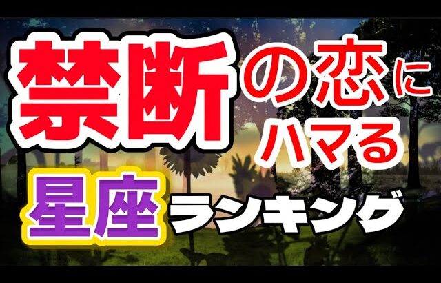 【 星座占い】禁断の恋にハマる星座ランキングTOP12星座の特徴