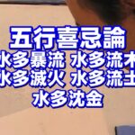 質疑応答集_29.2（水多暴流 水多流木 水多滅火 水多流土 水多沈金）