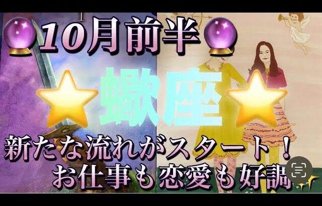 蠍座♏️さん⭐️10月前半の運勢🔮新たな流れがスタート‼️お仕事も恋愛も好調です✨タロット占い⭐️