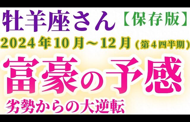 【牡羊座】 2024年10月1日～12月31日のおつじ座の運勢。星とタロットで読み解く未来 #牡羊座 #おつじ座