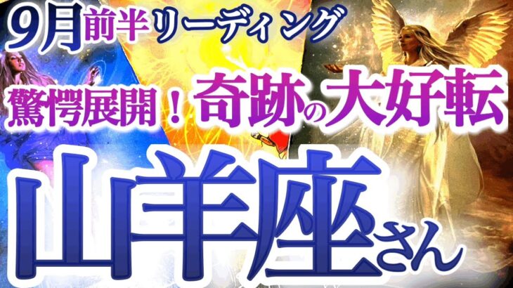 山羊座 9月前半【諦めないで！ダメ元チャレンジが上手く行く】本当の情熱を取り戻して新しい人生を始める時　　やぎ座　2024年９月運勢　タロットリーディング