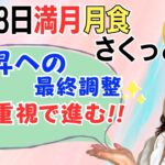 【9月18日🌝満月】上昇前の最終調整。感情を重視して土壌を整える🌱／占星術でみる満月のメッセージ