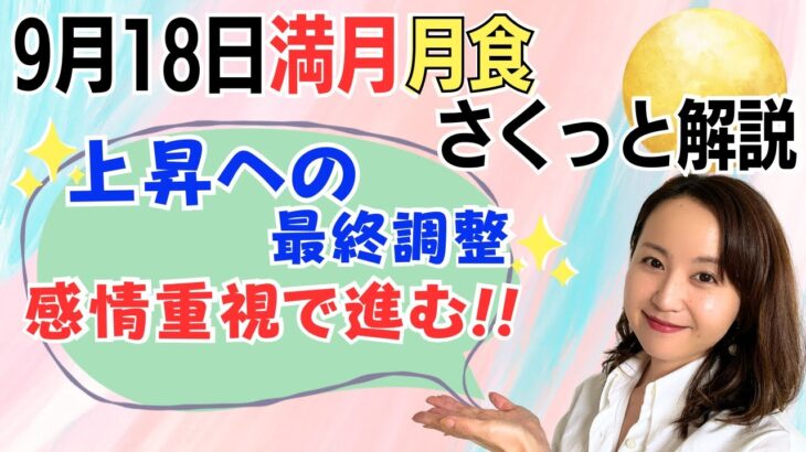 【9月18日🌝満月】上昇前の最終調整。感情を重視して土壌を整える🌱／占星術でみる満月のメッセージ