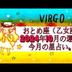 おとめ座（乙女座）2024年10月の運勢｜今月の星占い.