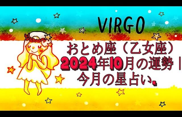 おとめ座（乙女座）2024年10月の運勢｜今月の星占い.