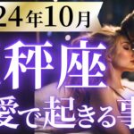 【天秤座10月の恋愛運💗】お誕生日おめでとう❗️とにかく目立つ✨最高のギフトを受け取って🎁運勢をガチで深堀り✨マユコの恋愛タロット占い🔮