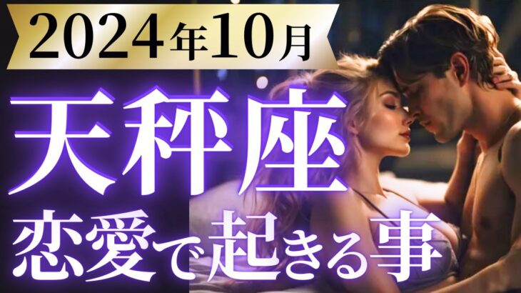 【天秤座10月の恋愛運💗】お誕生日おめでとう❗️とにかく目立つ✨最高のギフトを受け取って🎁運勢をガチで深堀り✨マユコの恋愛タロット占い🔮