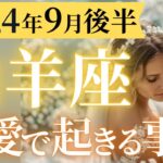 【山羊座9月後半の恋愛運💗】”辛さ”強制終了❗️状況をひっくり返す奇跡展開がやって来る🎁運勢をガチで深堀り✨マユコの恋愛タロット占い🔮