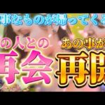 【大事なものが帰ってるよ】あの人とあの事と再び繋がる💗　再会・再開する事を視ます　個人鑑定級　透視タロットリーディング　復縁　恋愛　未来　起きること