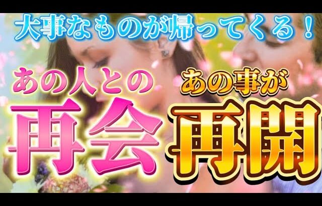 【大事なものが帰ってるよ】あの人とあの事と再び繋がる💗　再会・再開する事を視ます　個人鑑定級　透視タロットリーディング　復縁　恋愛　未来　起きること