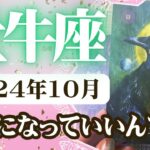 【おうし座♉️2024年10月】🔮タロットリーディング🔮  〜今こそ幸せになる権利を再確認しましょう✨〜