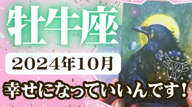 【おうし座♉️2024年10月】🔮タロットリーディング🔮  〜今こそ幸せになる権利を再確認しましょう✨〜