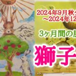 獅子座♌️どんな３ヶ月間となりそうか？2024.9.22秋分〜12.21冬至