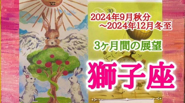 獅子座♌️どんな３ヶ月間となりそうか？2024.9.22秋分〜12.21冬至