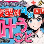 【見たときが叶う❣️タイミング♪】血液型別、突然叶うこと✨。ついに叶う時がきました💖血液型がわからない人もキャラ選択でOK。当たりすぎ✨を実感してください😭神展開にテンション爆上げ⤴️