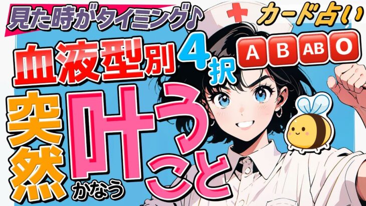 【見たときが叶う❣️タイミング♪】血液型別、突然叶うこと✨。ついに叶う時がきました💖血液型がわからない人もキャラ選択でOK。当たりすぎ✨を実感してください😭神展開にテンション爆上げ⤴️