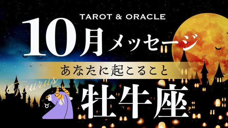 【牡牛座♉️10月運勢】感涙です🥲大解放のとき🕊️✨心配いらない！あなたはもっと楽に生きられます！