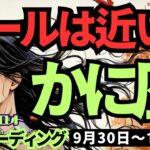 【蟹座】♋️2024年9月30日の週♋️ゴールは近い。頑張っている私。応援されています。目標に向かって。タロット占い。かに座。10月