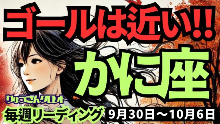 【蟹座】♋️2024年9月30日の週♋️ゴールは近い。頑張っている私。応援されています。目標に向かって。タロット占い。かに座。10月