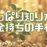 【手相】みんな知りたい！大金持ちの手相！ | 開運のコツ | 手相占い