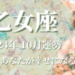 【おとめ座】2024年10月運勢　夢と希望、運気急上昇✨今度はあなたが幸せになる番です🌈義務感から解放され、自由な世界へ、想像以上に軽くなるとき✨人生の方向性が決まる【乙女座 １０月】【タロット】