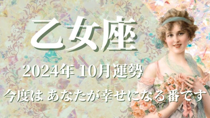 【おとめ座】2024年10月運勢　夢と希望、運気急上昇✨今度はあなたが幸せになる番です🌈義務感から解放され、自由な世界へ、想像以上に軽くなるとき✨人生の方向性が決まる【乙女座 １０月】【タロット】